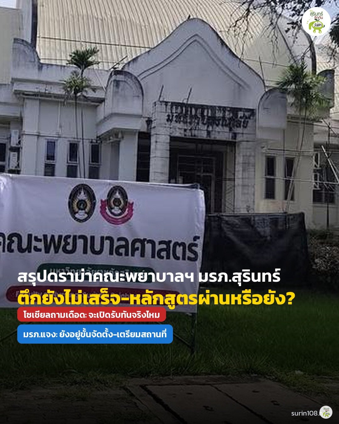 สรุปดราม่าคณะพยาบาลฯ มรภ.สุรินทร์