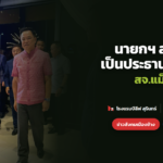 นายกฯ อนุทิน เป็นประธานงานมงคลสมรสบุตรชาย สส.ปกรณ์ ที่โรงแรมบีลีฟ สุรินทร์