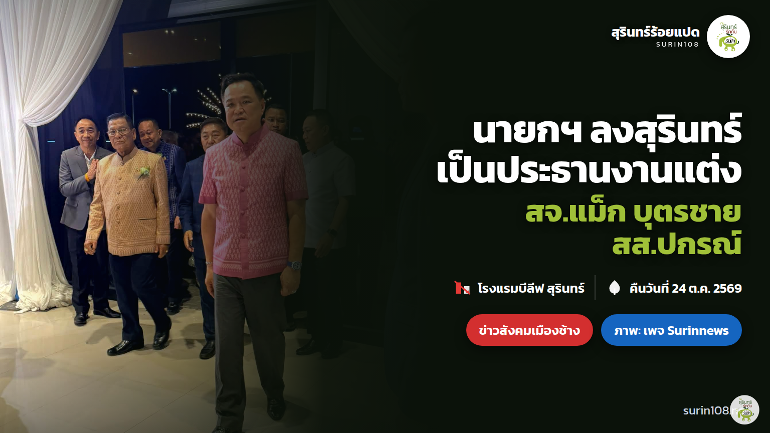 นายกฯ อนุทิน เป็นประธานงานมงคลสมรสบุตรชาย สส.ปกรณ์ ที่โรงแรมบีลีฟ สุรินทร์