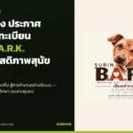 ทนายฉลอง ประกาศจดทะเบียน SURIN B.A.R.K. องค์กรสวัสดิภาพสุนัขจรจัดสุรินทร์