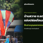 บรรยากาศโคมลอยและชาวบ้านในงานบุญออกพรรษาบ้านสวาย ตำบลแตล