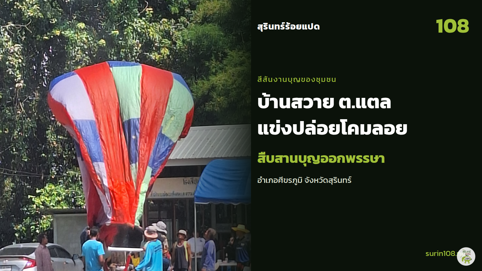 บรรยากาศโคมลอยและชาวบ้านในงานบุญออกพรรษาบ้านสวาย ตำบลแตล