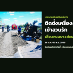 สุรินทร์ติดตั้งเครื่องสูบน้ำเข้าสวนรัก แจ้งเลี่ยงถนนบางส่วน 4 เส้นทาง