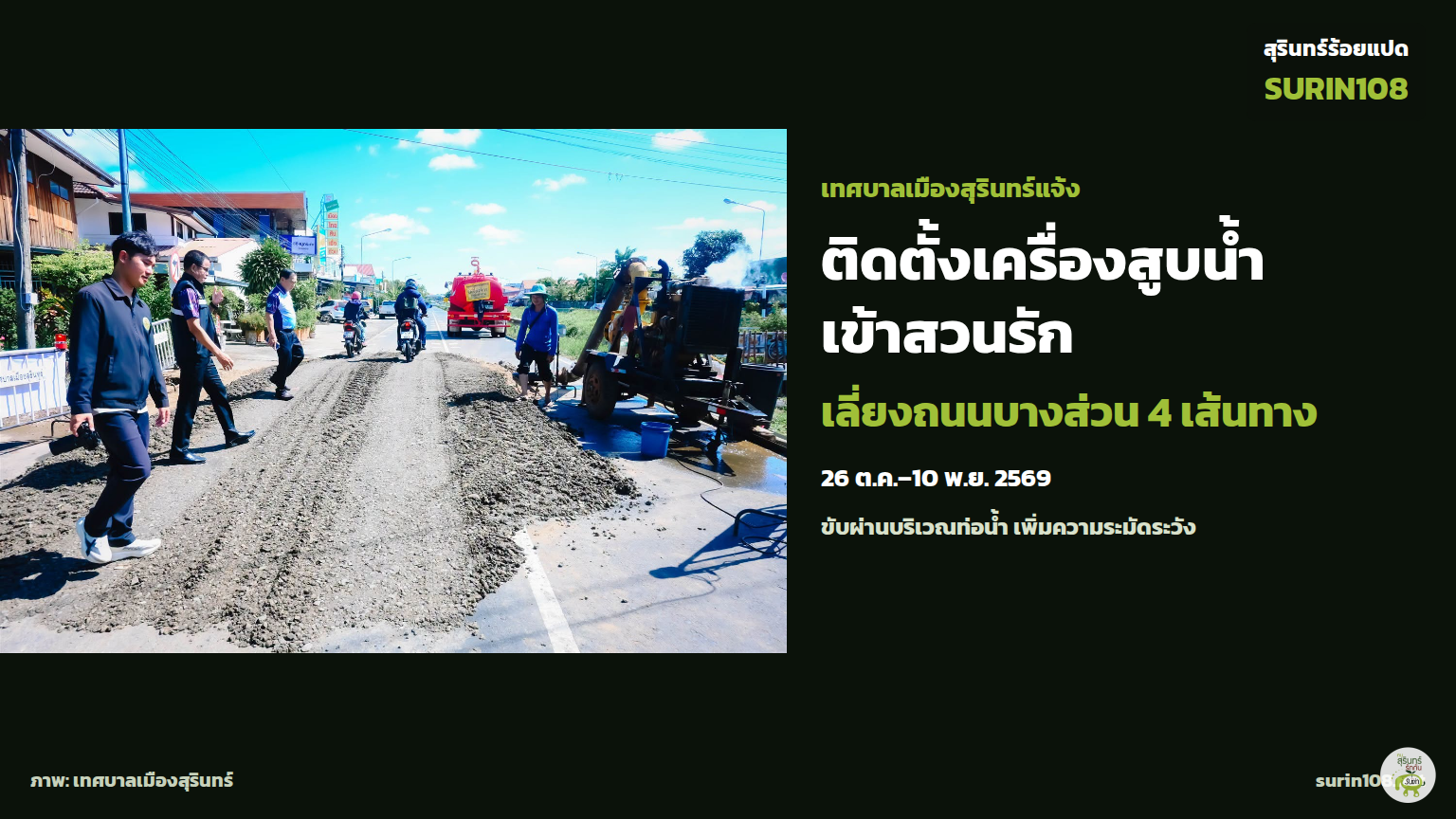 สุรินทร์ติดตั้งเครื่องสูบน้ำเข้าสวนรัก แจ้งเลี่ยงถนนบางส่วน 4 เส้นทาง