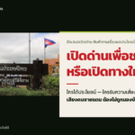 เปิดด่านเพื่อชาติ หรือเปิดทางให้ทุน? ปกบทวิเคราะห์สุรินทร์ร้อยแปด