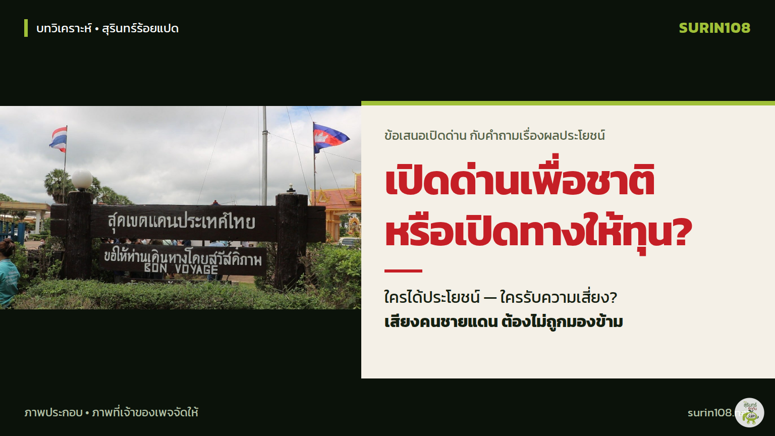 เปิดด่านเพื่อชาติ หรือเปิดทางให้ทุน? ปกบทวิเคราะห์สุรินทร์ร้อยแปด