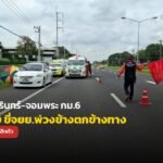อุบัติเหตุสายสุรินทร์–จอมพระ กม.6 คุณตาวัย 70 ขี่ จยย.พ่วงข้างเสียหลักตกข้างทาง บาดเจ็บสาหัส