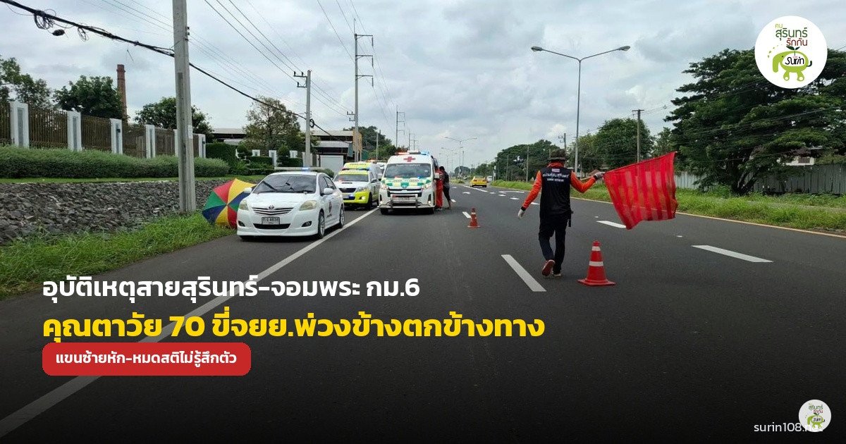 อุบัติเหตุสายสุรินทร์–จอมพระ กม.6 คุณตาวัย 70 ขี่ จยย.พ่วงข้างเสียหลักตกข้างทาง บาดเจ็บสาหัส