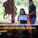วางมือถือแล้วมาเล่นกัน! เสาร์นี้ชวนเด็กๆ เที่ยว “นานาพรรณลานเล่น” บ้านบักจรัง อ.กาบเชิง สัมผัสของเล่นทำมือ-ฟังนิทานอบอุ่น