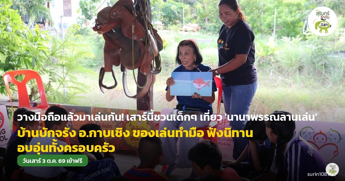 วางมือถือแล้วมาเล่นกัน! เสาร์นี้ชวนเด็กๆ เที่ยว “นานาพรรณลานเล่น” บ้านบักจรัง อ.กาบเชิง สัมผัสของเล่นทำมือ-ฟังนิทานอบอุ่น