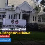 สรุปให้ฟัง: ดราม่า "คณะพยาบาลฯ มรภ.สุรินทร์" ตึกยังสร้างไม่เสร็จ จะเปิดรับสมัครจริงไหม? ผ่านการรับรองหรือยัง?