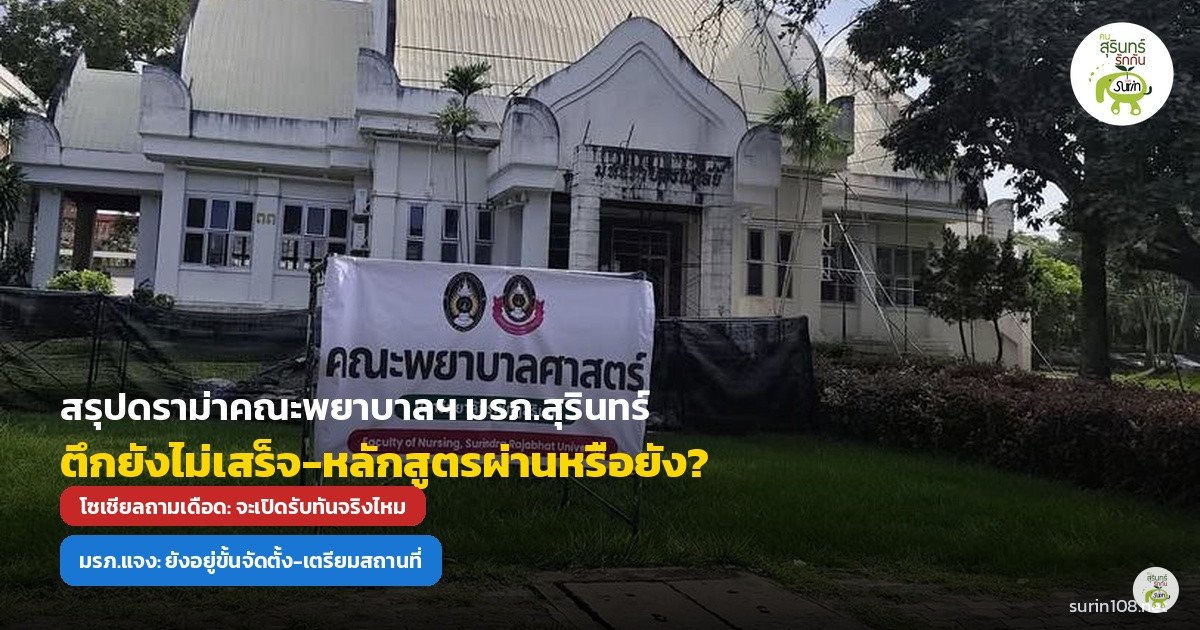 สรุปให้ฟัง: ดราม่า "คณะพยาบาลฯ มรภ.สุรินทร์" ตึกยังสร้างไม่เสร็จ จะเปิดรับสมัครจริงไหม? ผ่านการรับรองหรือยัง?