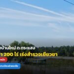 น้ำหลากท่วมนาข้าวบ้านใหม่ ต.ตระแสง จมบาดาลกว่า 200 ไร่! ผู้ช่วย ผญบ. เร่งตั้งโต๊ะรับลงทะเบียนสำรวจความเสียหาย ช่วยเหลือชาวบ้าน
