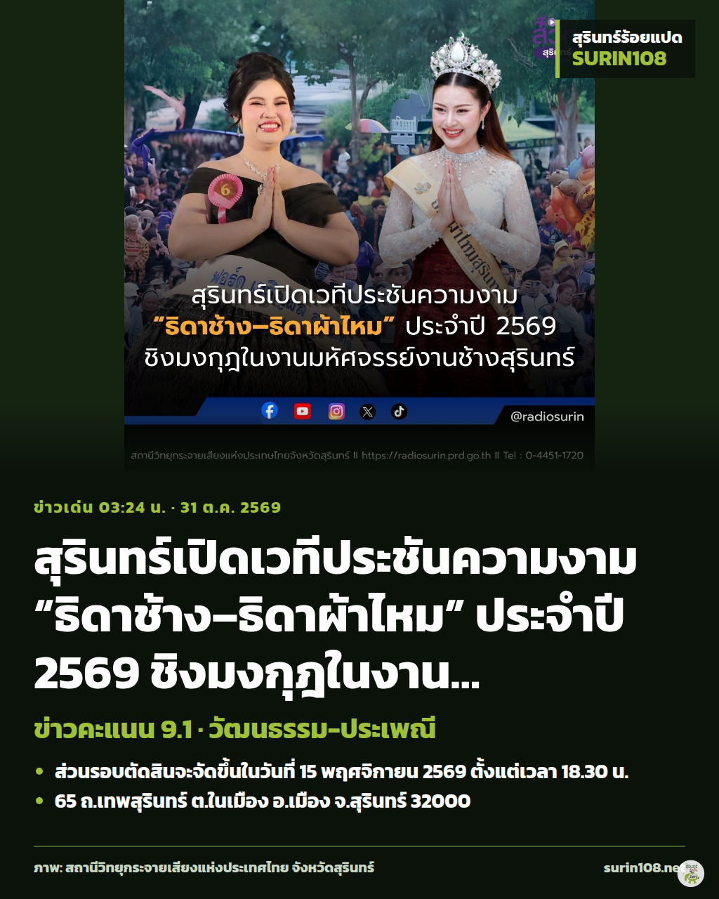 สุรินทร์เปิดเวทีประชันความงาม “ธิดาช้าง–ธิดาผ้าไหม” ประจำปี 2569 ชิงมงกุฎในงานมหัศจรรย์งานช้างสุรินทร์