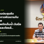 จ.สุรินทร์ ร่วมประชุมขับเคลื่อนโครงการพัฒนาแก้มลิงทั่วประเทศ เพิ่มศักยภาพกักเก็บน้ำ รับมือฤดูน้ำหลากและภัยแล้ง