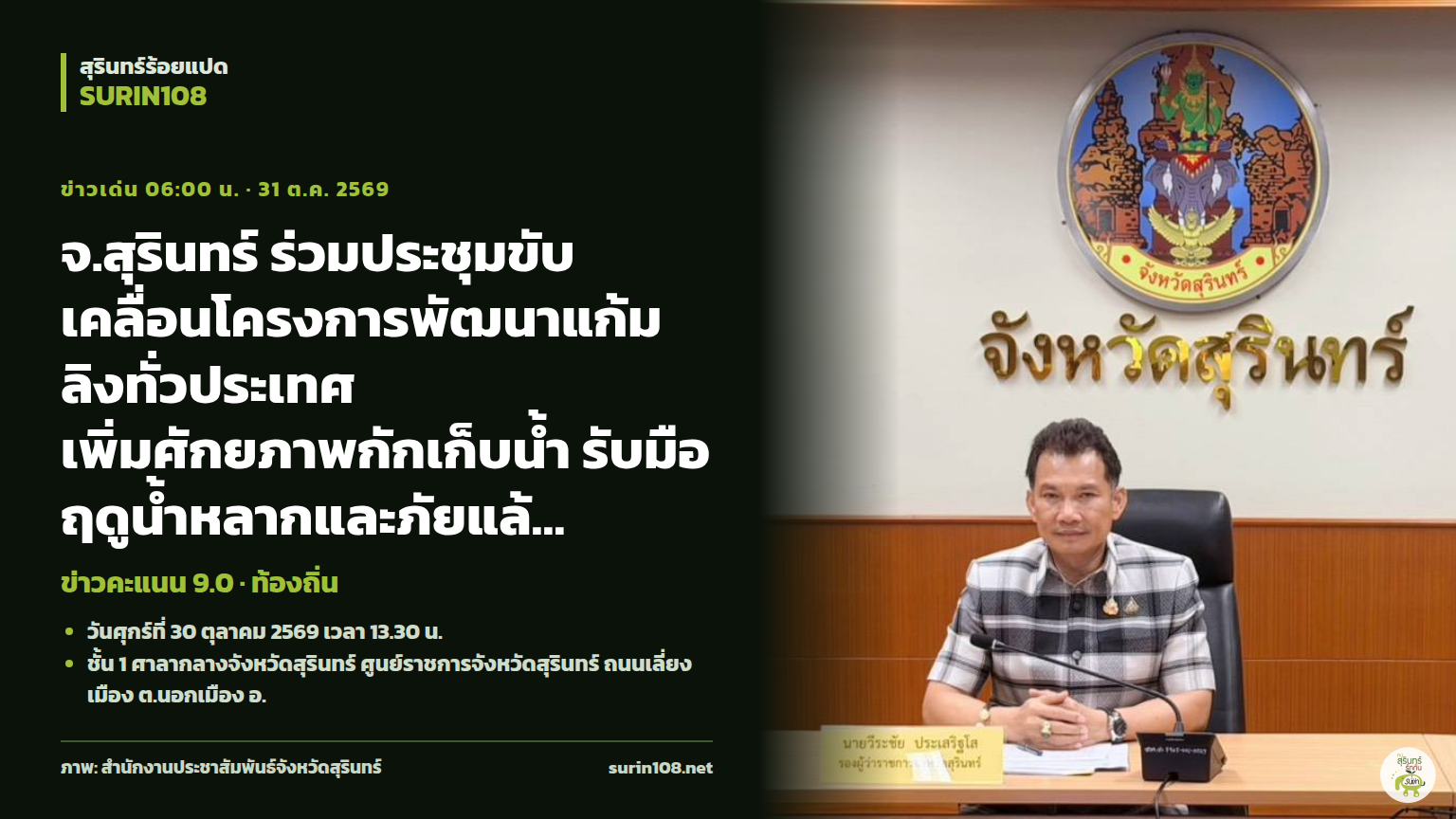 จ.สุรินทร์ ร่วมประชุมขับเคลื่อนโครงการพัฒนาแก้มลิงทั่วประเทศ เพิ่มศักยภาพกักเก็บน้ำ รับมือฤดูน้ำหลากและภัยแล้ง
