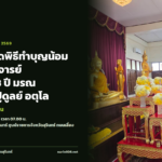 จ.สุรินทร์ จัดพิธีทำบุญน้อมรำลึกบูรพาจารย์ ครบรอบ 43 ปี มรณกาล หลวงปู่ดูลย์ อตุโล