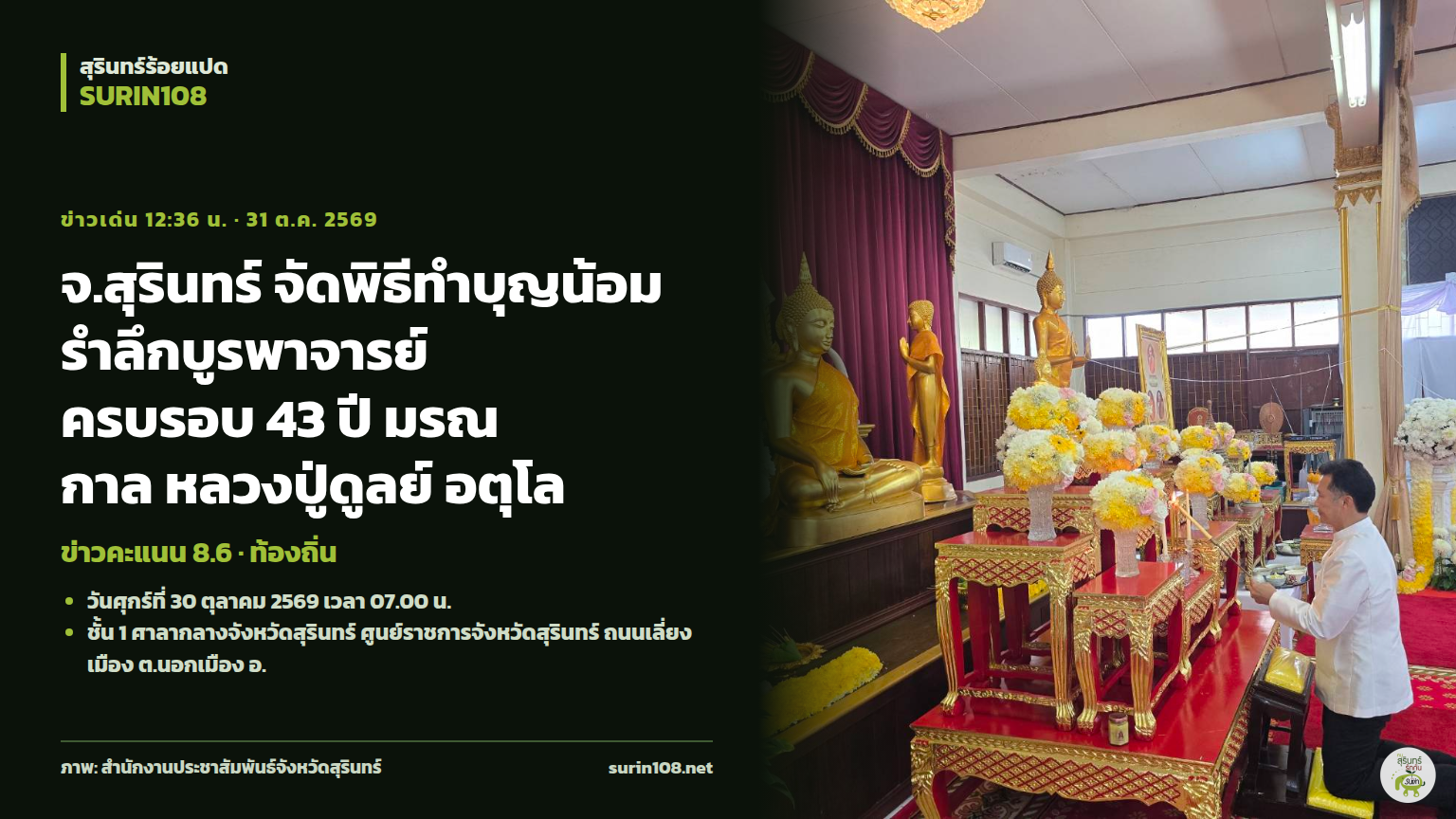 จ.สุรินทร์ จัดพิธีทำบุญน้อมรำลึกบูรพาจารย์ ครบรอบ 43 ปี มรณกาล หลวงปู่ดูลย์ อตุโล