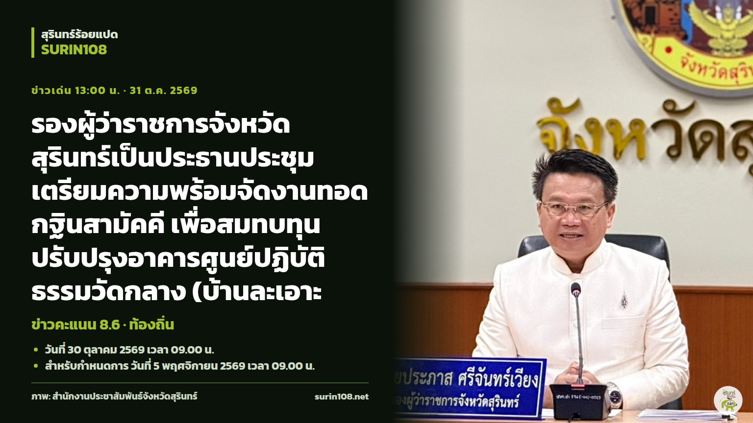 รองผู้ว่าราชการจังหวัดสุรินทร์เป็นประธานประชุมเตรียมความพร้อมจัดงานทอดกฐินสามัคคี เพื่อสมทบทุนปรับปรุงอาคารศูนย์ปฏิบัติธรรมวัดกลาง (บ้านละเอาะ