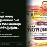 จ.สุรินทร์เชิญร่วมบุญใหญ่ ทอดกฐินสามัคคี 5–6 พฤศจิกายน 2569 สมทบทุนสร้างอาคารที่พักผู้ปฏิบัติธรรม และปรับปรุงห้องประชุมอาคารสมเด็จพระพุฒาจารย์ ศูนย์ปฏิบัติธรรมวัดกลาง (บ้านละเอาะ) จังหวัดสุรินทร์