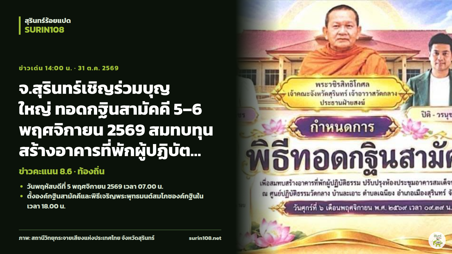 จ.สุรินทร์เชิญร่วมบุญใหญ่ ทอดกฐินสามัคคี 5–6 พฤศจิกายน 2569 สมทบทุนสร้างอาคารที่พักผู้ปฏิบัติธรรม และปรับปรุงห้องประชุมอาคารสมเด็จพระพุฒาจารย์ ศูนย์ปฏิบัติธรรมวัดกลาง (บ้านละเอาะ) จังหวัดสุรินทร์