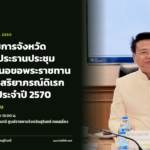 รองผู้ว่าราชการจังหวัดสุรินทร์เป็นประธานประชุมพิจารณาเสนอขอพระราชทานเครื่องราชอิสริยาภรณ์ดิเรกคุณาภรณ์ ประจำปี 2570
