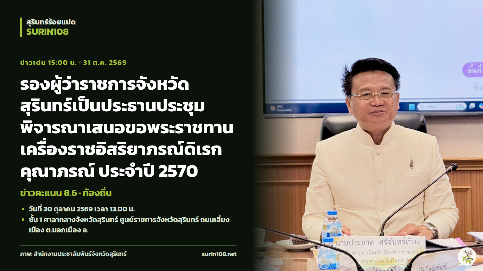รองผู้ว่าราชการจังหวัดสุรินทร์เป็นประธานประชุมพิจารณาเสนอขอพระราชทานเครื่องราชอิสริยาภรณ์ดิเรกคุณาภรณ์ ประจำปี 2570