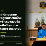 จังหวัดสุรินทร์ ประชุมคณะอนุกรรมการพิสูจน์สิทธิในที่ดินของรัฐ เดินหน้าตรวจสอบข้อเท็จจริงและแก้ไขปัญหาการครอบครองที่ดินของประชาชน