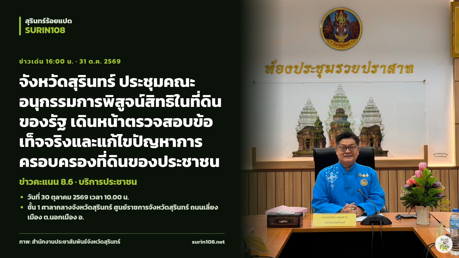 จังหวัดสุรินทร์ ประชุมคณะอนุกรรมการพิสูจน์สิทธิในที่ดินของรัฐ เดินหน้าตรวจสอบข้อเท็จจริงและแก้ไขปัญหาการครอบครองที่ดินของประชาชน