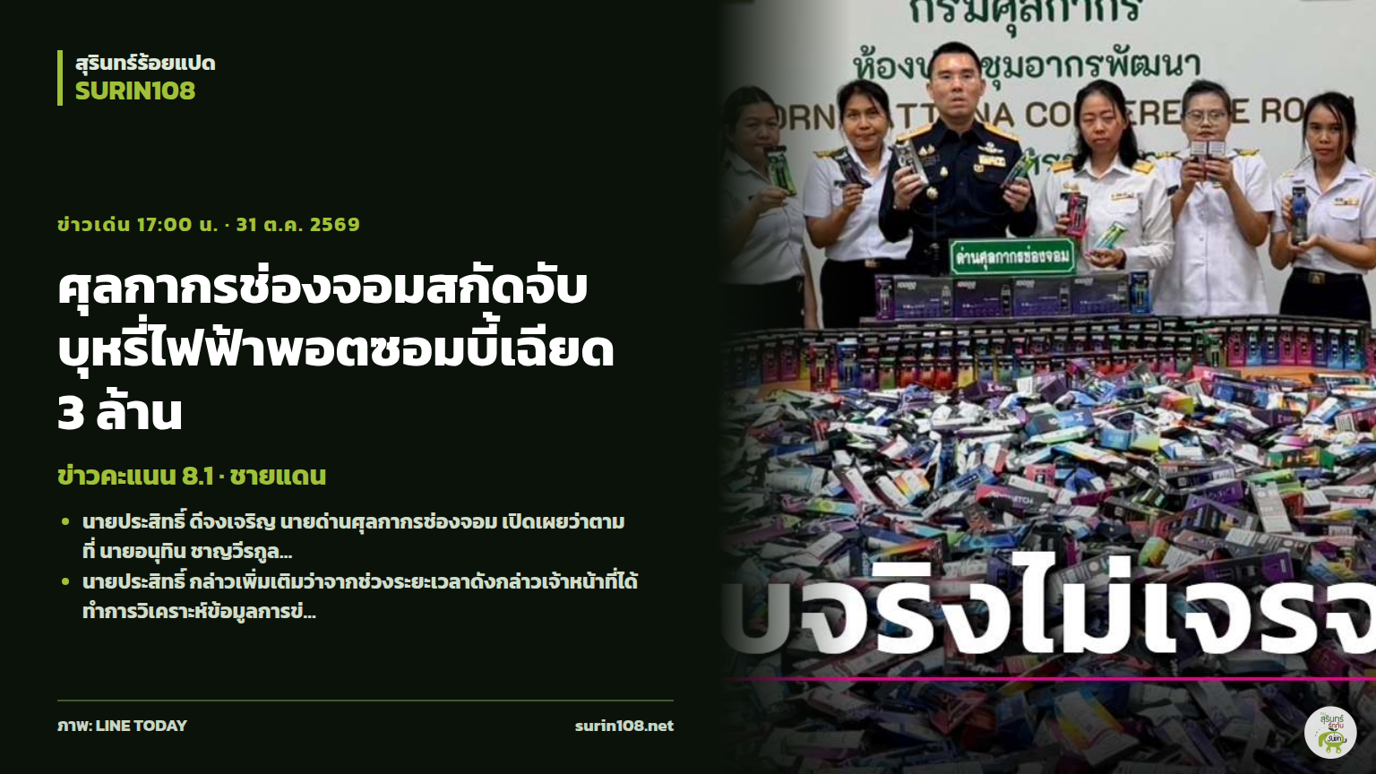 ศุลกากรช่องจอมสกัดจับบุหรี่ไฟฟ้าพอตซอมบี้เฉียด 3 ล้าน