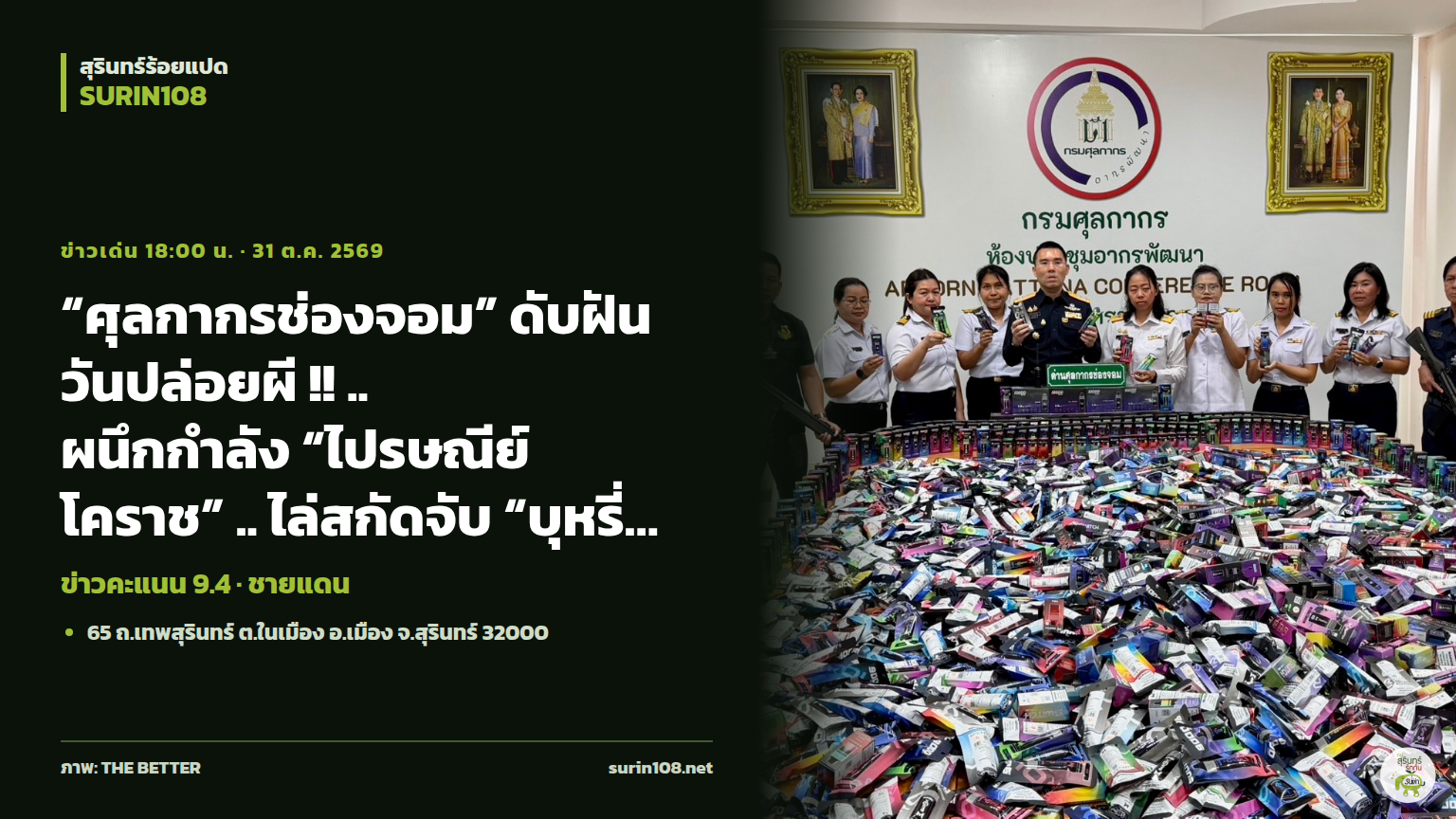 “ศุลกากรช่องจอม” ดับฝันวันปล่อยผี !! .. ผนึกกำลัง “ไปรษณีย์โคราช” .. ไล่สกัดจับ “บุหรี่ไฟฟ้า & พอตซอมบี้“ ก่อนวันฉลองฮาโลวีน ได้กว่า 3,000 ชิ้น มูลค่าเฉียด 3,000,000 บาท !!