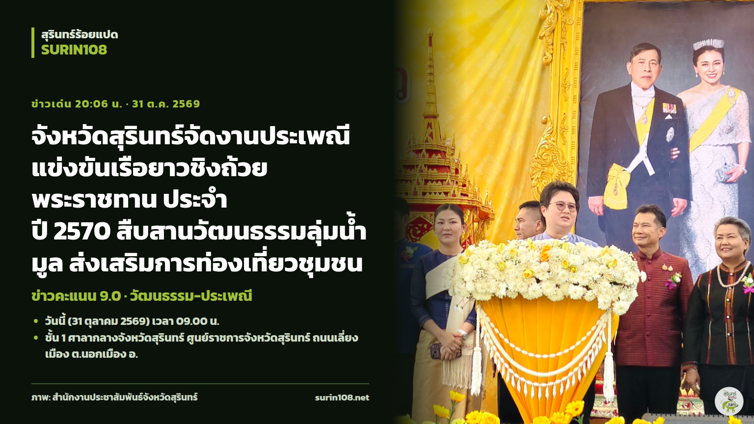 จังหวัดสุรินทร์จัดงานประเพณีแข่งขันเรือยาวชิงถ้วยพระราชทาน ประจำปี 2570 สืบสานวัฒนธรรมลุ่มน้ำมูล ส่งเสริมการท่องเที่ยวชุมชน