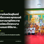 รองผู้ว่าราชการจังหวัดสุรินทร์เป็นประธานพิธีสวดพระพุทธมนต์และเจริญจิตตภาวนาอุทิศถวายพระราชกุศลแด่สมเด็จพระนางเจ้าสิริกิติ์ พระบรมราชินีนาถ พระบรมราชชนนีพันปีหลวง และอุทิศถวายพระกุศลแด่สมเด็จพระเจ้าลูกเธอ เจ้าฟ้าพัชรกิติยาภา นเรนทิราเทพยวดี กรมหลวงราชสาริณีสิริพัชร ม