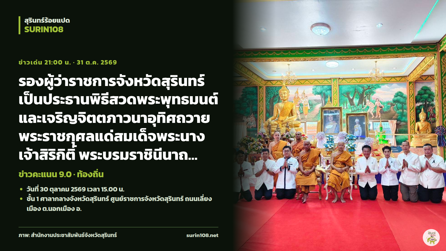 รองผู้ว่าราชการจังหวัดสุรินทร์เป็นประธานพิธีสวดพระพุทธมนต์และเจริญจิตตภาวนาอุทิศถวายพระราชกุศลแด่สมเด็จพระนางเจ้าสิริกิติ์ พระบรมราชินีนาถ พระบรมราชชนนีพันปีหลวง และอุทิศถวายพระกุศลแด่สมเด็จพระเจ้าลูกเธอ เจ้าฟ้าพัชรกิติยาภา นเรนทิราเทพยวดี กรมหลวงราชสาริณีสิริพัชร ม