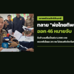 ภาพประกอบข่าว: รับจ้างเป็นพ่อ 5,000 บาท ตำรวจขยายคดี “พ่อไทยทิพย์” 46 หมายจับ