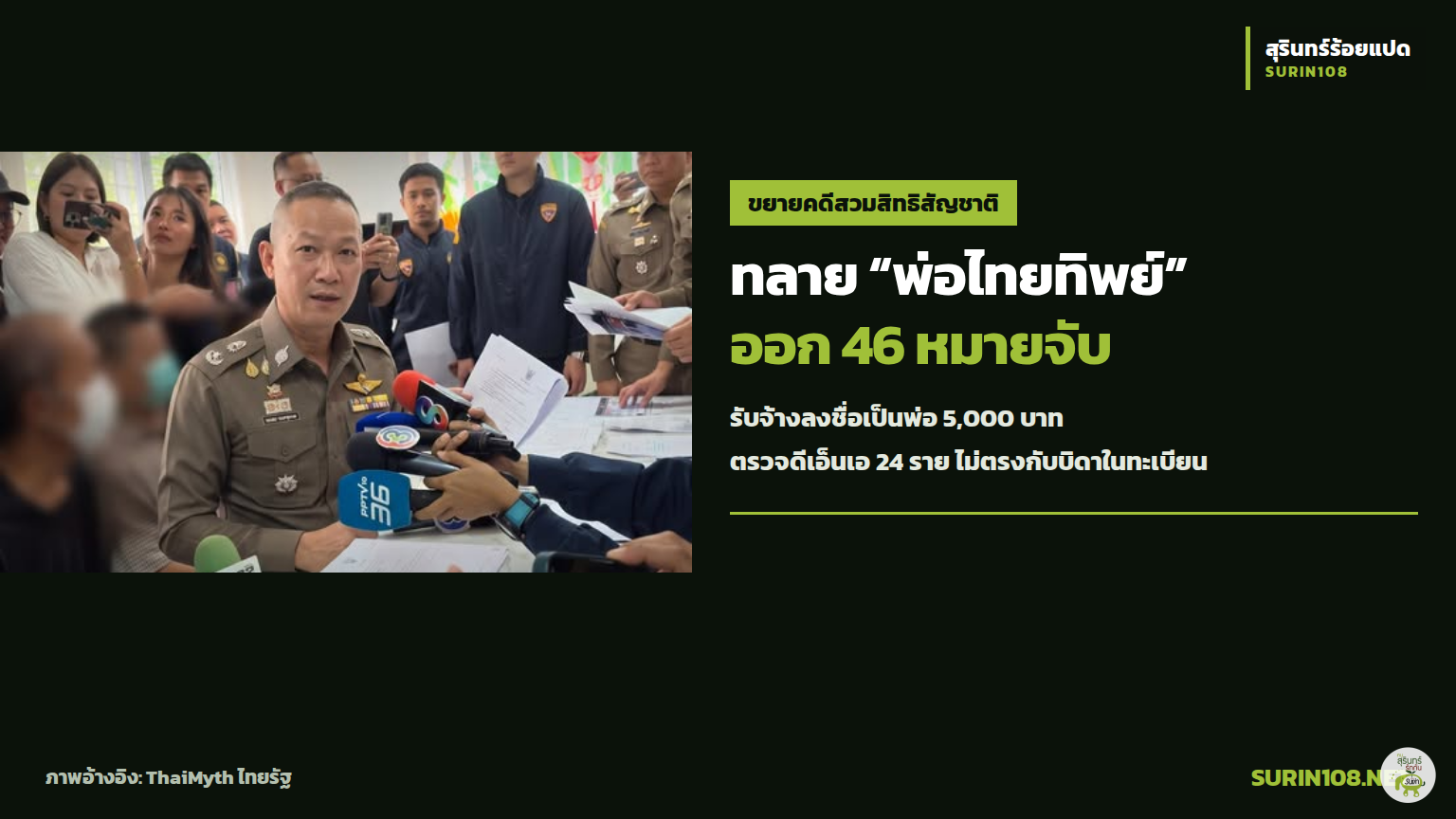 ภาพประกอบข่าว: รับจ้างเป็นพ่อ 5,000 บาท ตำรวจขยายคดี “พ่อไทยทิพย์” 46 หมายจับ