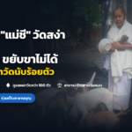 วอนช่วย “แม่ชี” วัดสง่างาม คอโค ป่วยหนักขยับขาไม่ได้ ยังดูแลหมาวัดกว่า 100 ตัว