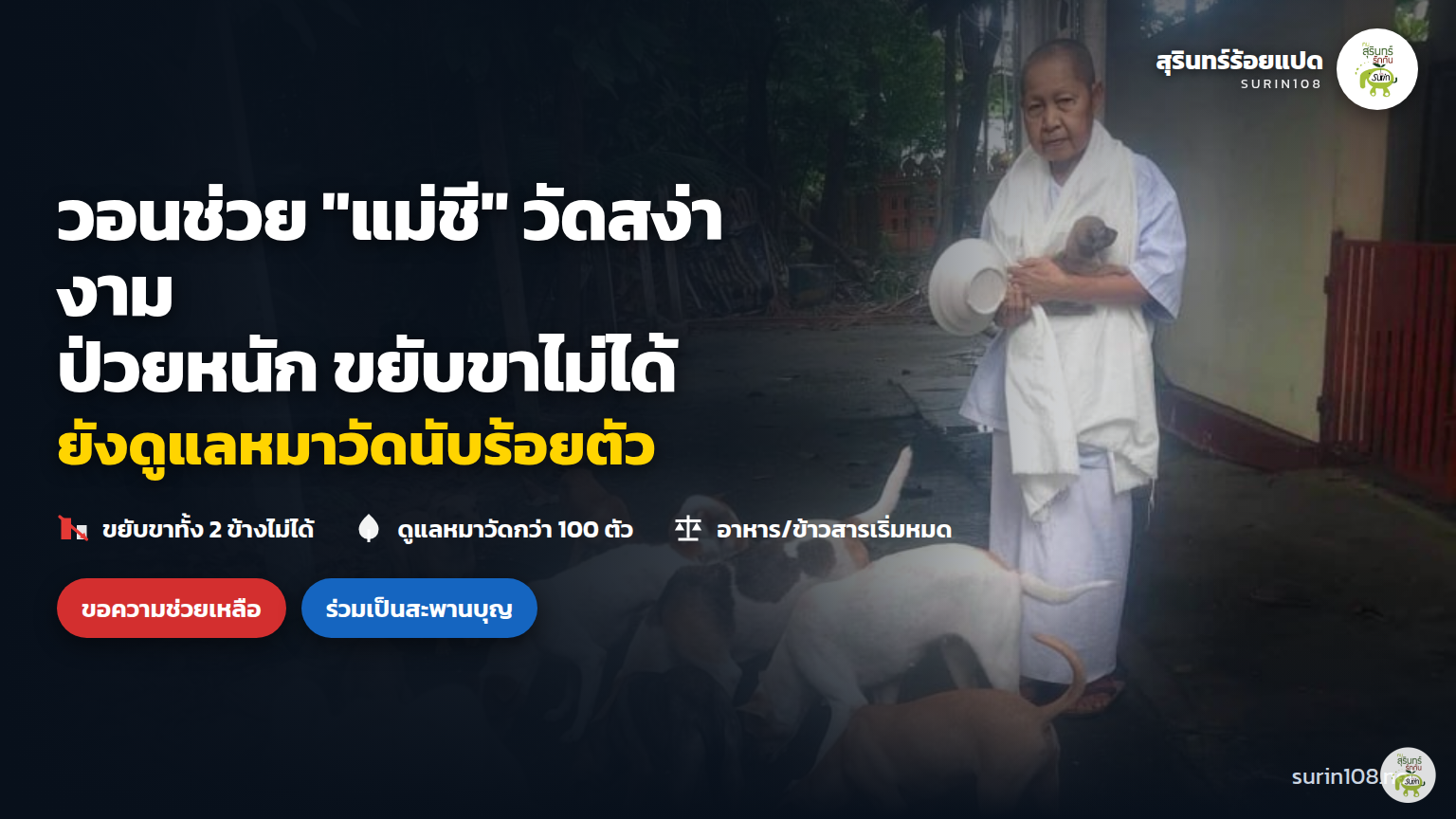 วอนช่วย “แม่ชี” วัดสง่างาม คอโค ป่วยหนักขยับขาไม่ได้ ยังดูแลหมาวัดกว่า 100 ตัว