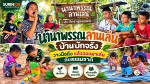นานาพรรณลานเล่น บ้านบักจรัง ต.กาบเชิง สุรินทร์ — เด็ก ๆ วางมือถือแล้วออกมาเล่นกับธรรมชาติ