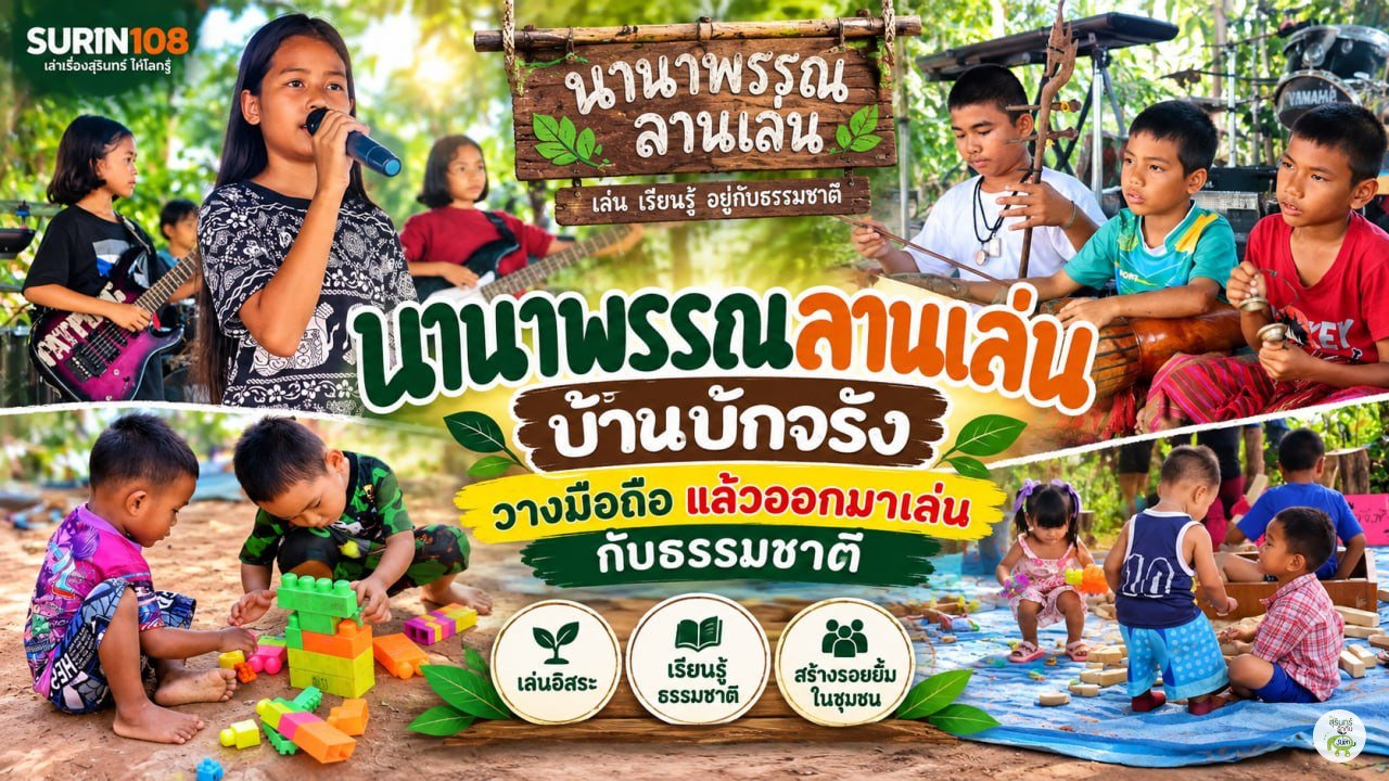 นานาพรรณลานเล่น บ้านบักจรัง ต.กาบเชิง สุรินทร์ — เด็ก ๆ วางมือถือแล้วออกมาเล่นกับธรรมชาติ