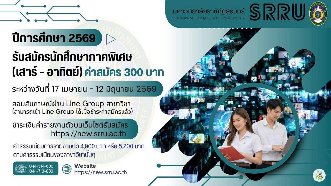 ประกาศการรับสมัครนักศึกษาของมหาวิทยาลัยราชภัฏสุรินทร์