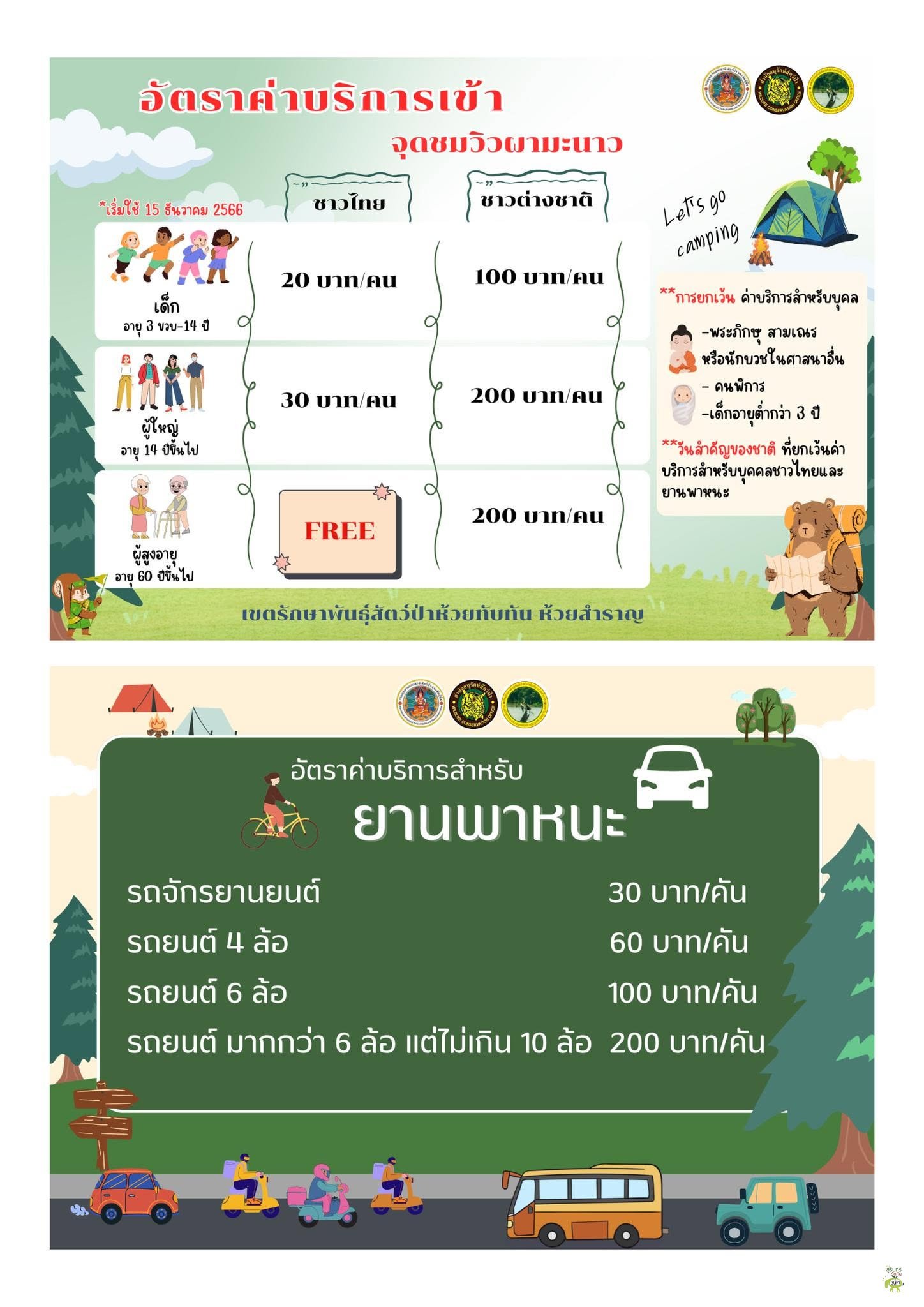 ประกาศอัตราค่าบริการเข้าจุดชมวิวผามะนาว