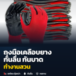 ของใช้ทำงานสวน — ถุงมือเคลือบยาง