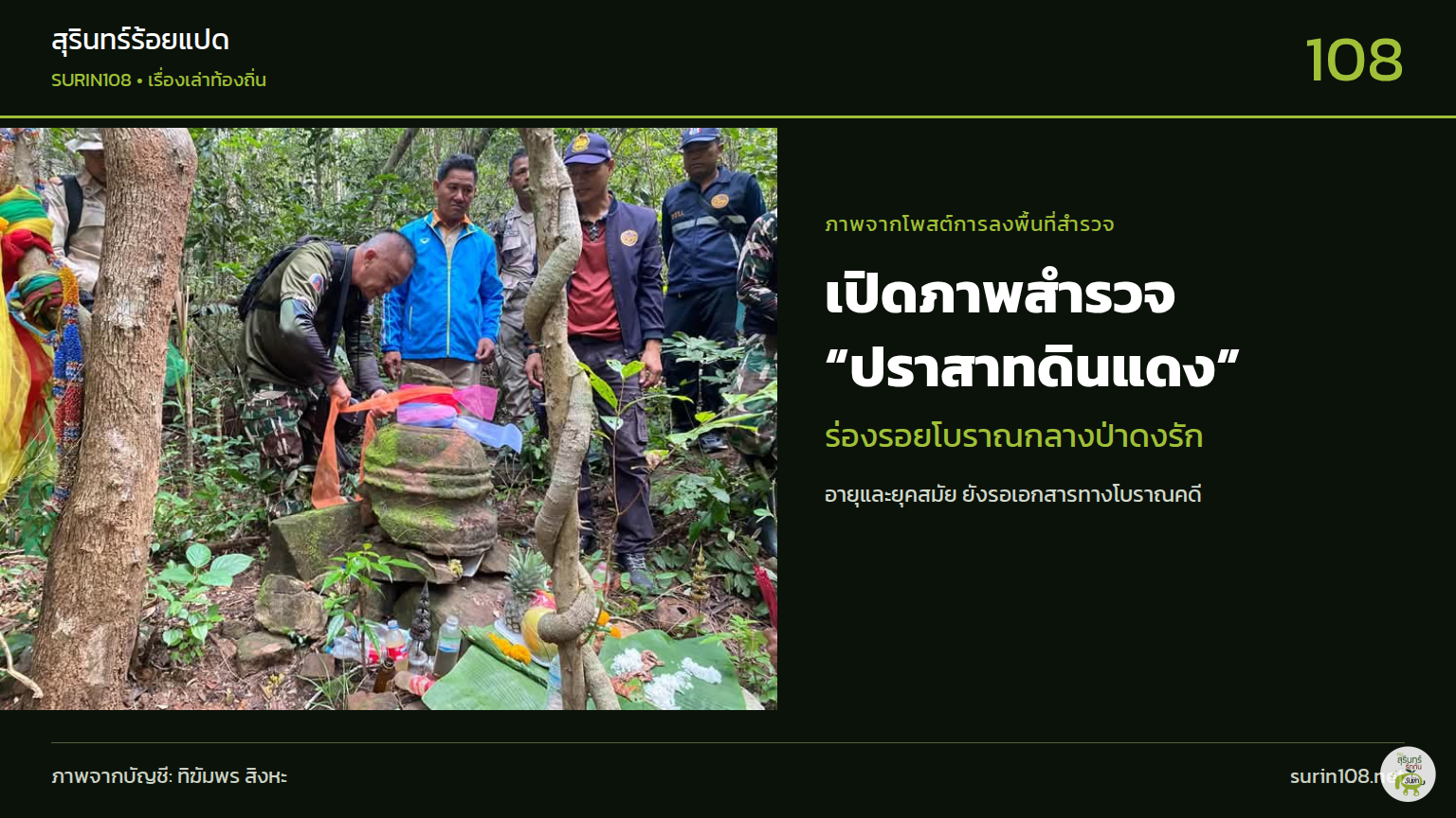 ภาพประกอบข่าว: เปิดภาพสำรวจ “ปราสาทดินแดง” ร่องรอยโบราณกลางป่าพนมดงรัก