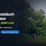 ภาพประกอบข่าว: ป.ป.ช.เผยกรณีประปาปราสาททนง 499,000 บาท สร้างเสร็จแต่ไม่ได้ใช้