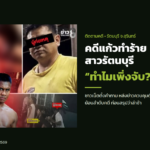 ภาพประกอบข่าว: คดีแก้วทำร้ายสาวรัตนบุรี ชาวเน็ตถาม “ทำไมเพิ่งจับ?” เปิดลำดับดำเนินคดี