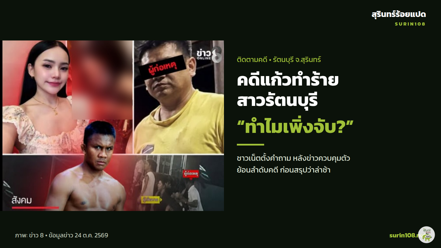 ภาพประกอบข่าว: คดีแก้วทำร้ายสาวรัตนบุรี ชาวเน็ตถาม “ทำไมเพิ่งจับ?” เปิดลำดับดำเนินคดี
