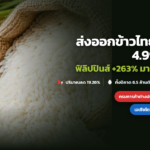 ภาพประกอบข่าว: ส่งออกข้าวไทย 9 เดือน 4.99 ล้านตัน ลด 19.26% ฟิลิปปินส์-มาเลเซียโตแรง