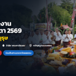 ปกข่าว สังขะเปิดงาน "แซนโฎนตา 2569" บูชาบรรพบุรุษ