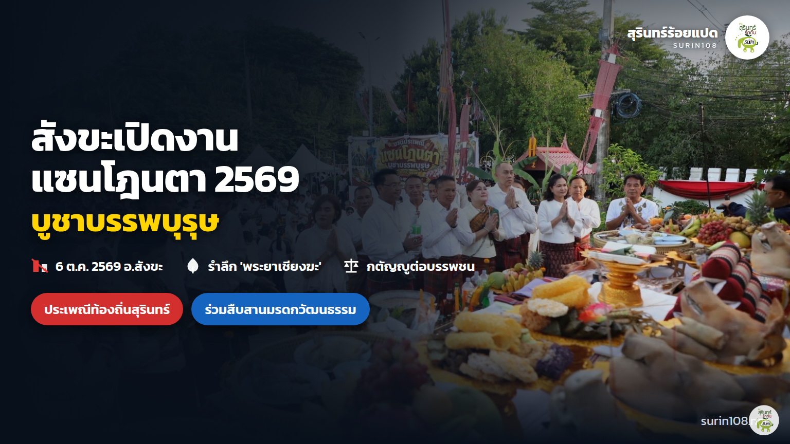 ปกข่าว สังขะเปิดงาน "แซนโฎนตา 2569" บูชาบรรพบุรุษ
